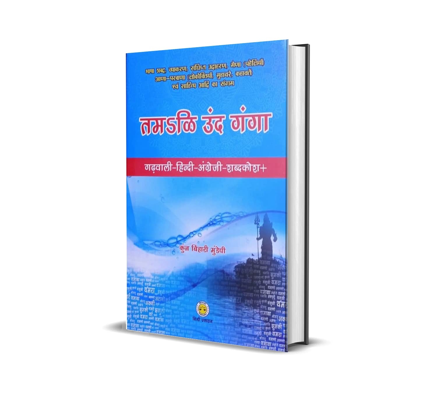 Uttarakhandi Language Dictionary गढ़वाली भाषा-हिंदी-अंग्रेजी शब्दकोश (डिक्शनरी)