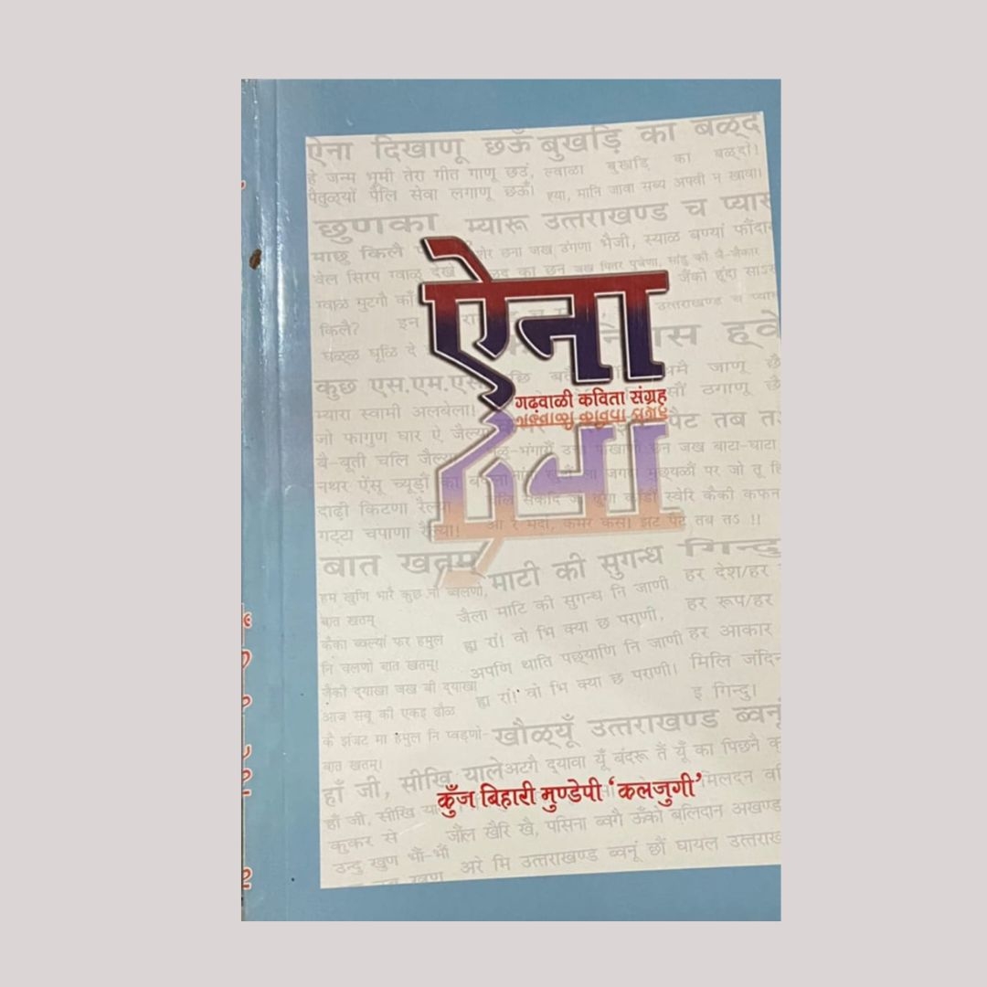 Garhwali Books| Poetry books Of Uttarakhand "ऐना"|