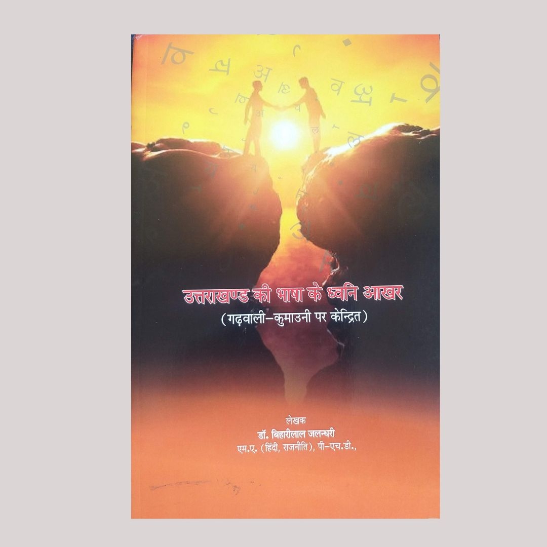 Uttrakhandi Bhasha ke Dwani Akhar Paperback 