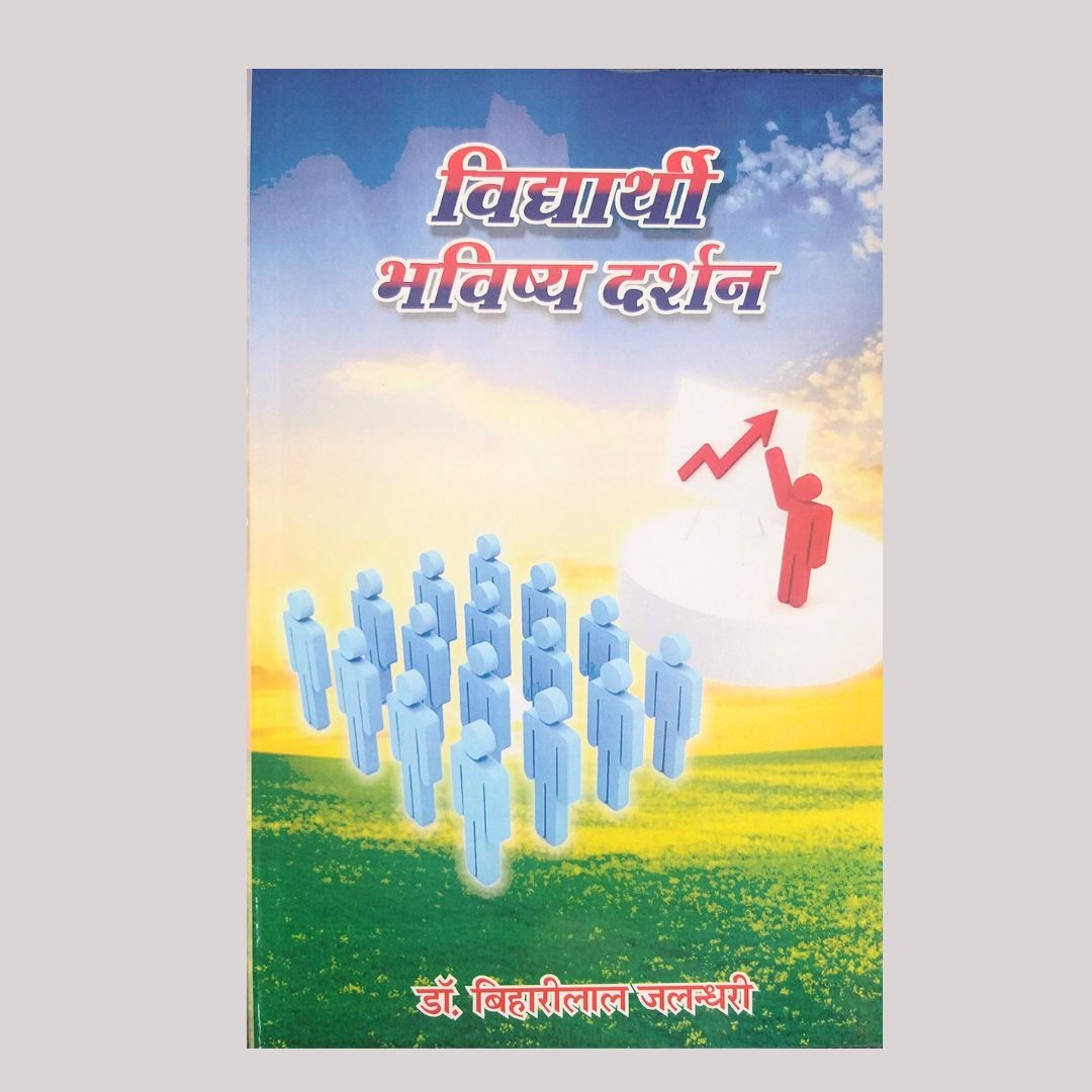 Vidhyarthi Bhawishya Darshan Paperback 